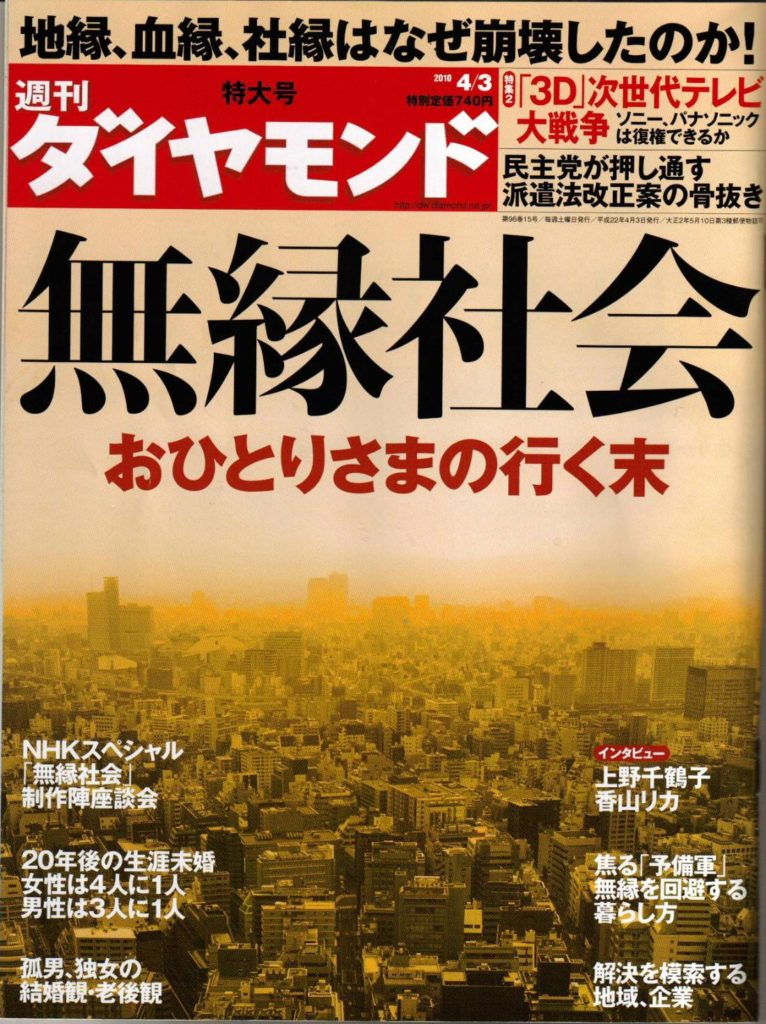 《無縁社会》，2010年日本放送協會《NHK特集》